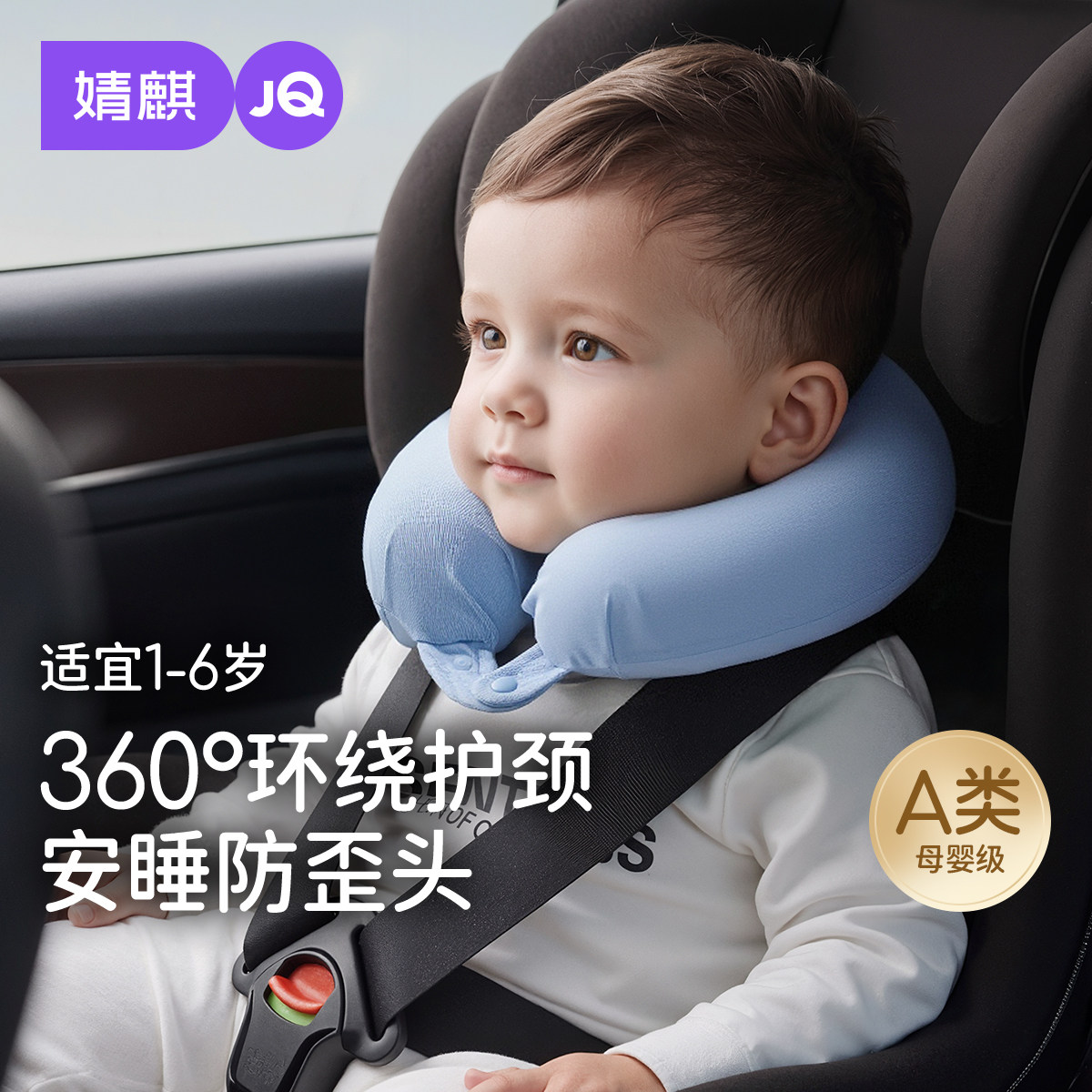 婧麒婴儿枕头不歪脖安全座椅护颈枕头儿童枕头U型枕头枕