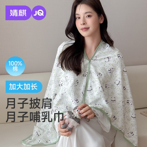JQ婧麒纯棉月子披肩长款产后斗篷防风孕妇哺乳护肩颈椎坎肩空调房