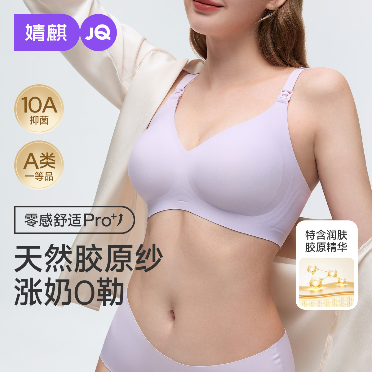 婧麒胶原蛋白哺乳内衣富含17种氨基酸养肤润肤防下垂聚拢孕妇文胸