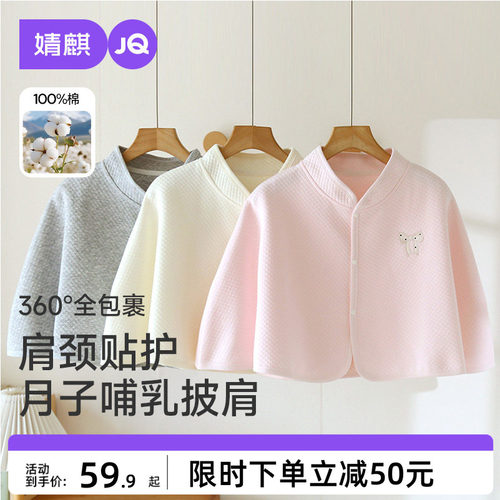 JQ婧麒纯棉哺乳月子披肩