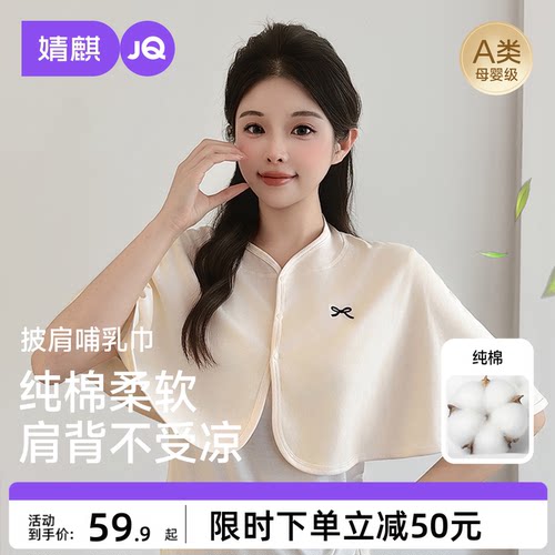 JQ婧麒坐月子披肩护肩哺乳巾纯棉坎肩孕妇产后喂奶空调房保暖肩膀