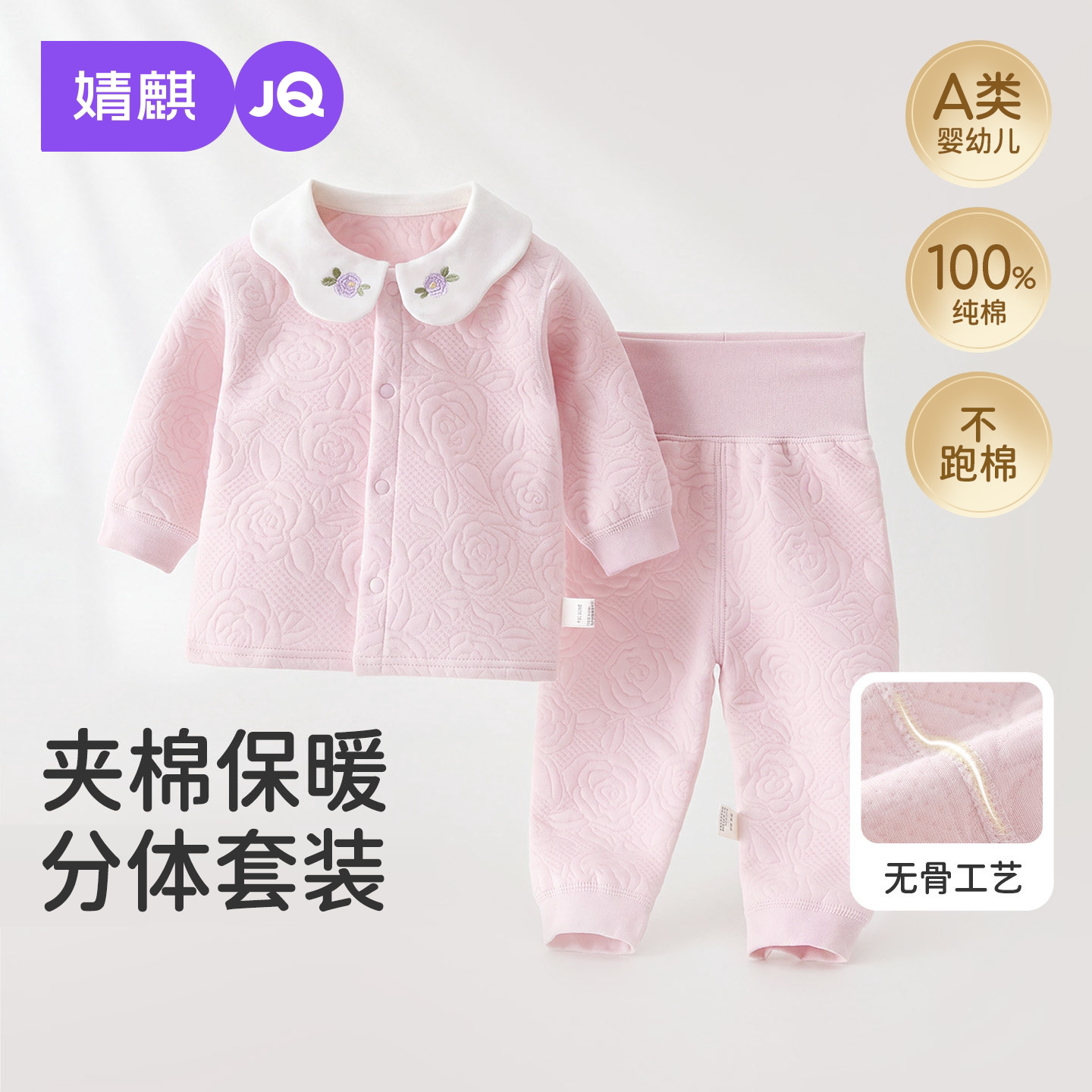 JQ婧麒女宝宝分体套装夹棉秋冬款
