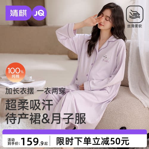 JQ婧麒月子服纯棉全棉吸汗产后孕妇睡衣哺乳入院待产裙秋冬家居服