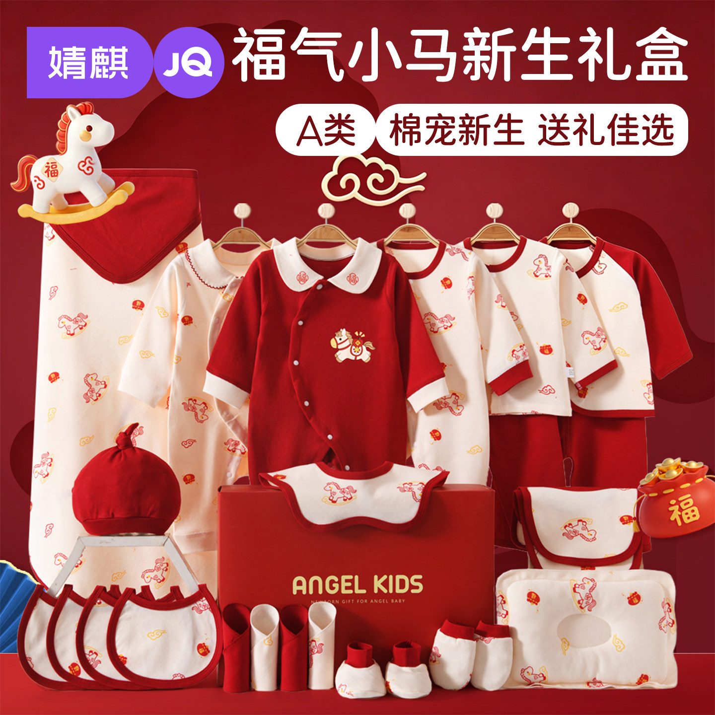 婧麒马年宝宝婴儿礼盒初生衣服套装纯棉新生儿衣服婴幼儿初生满月