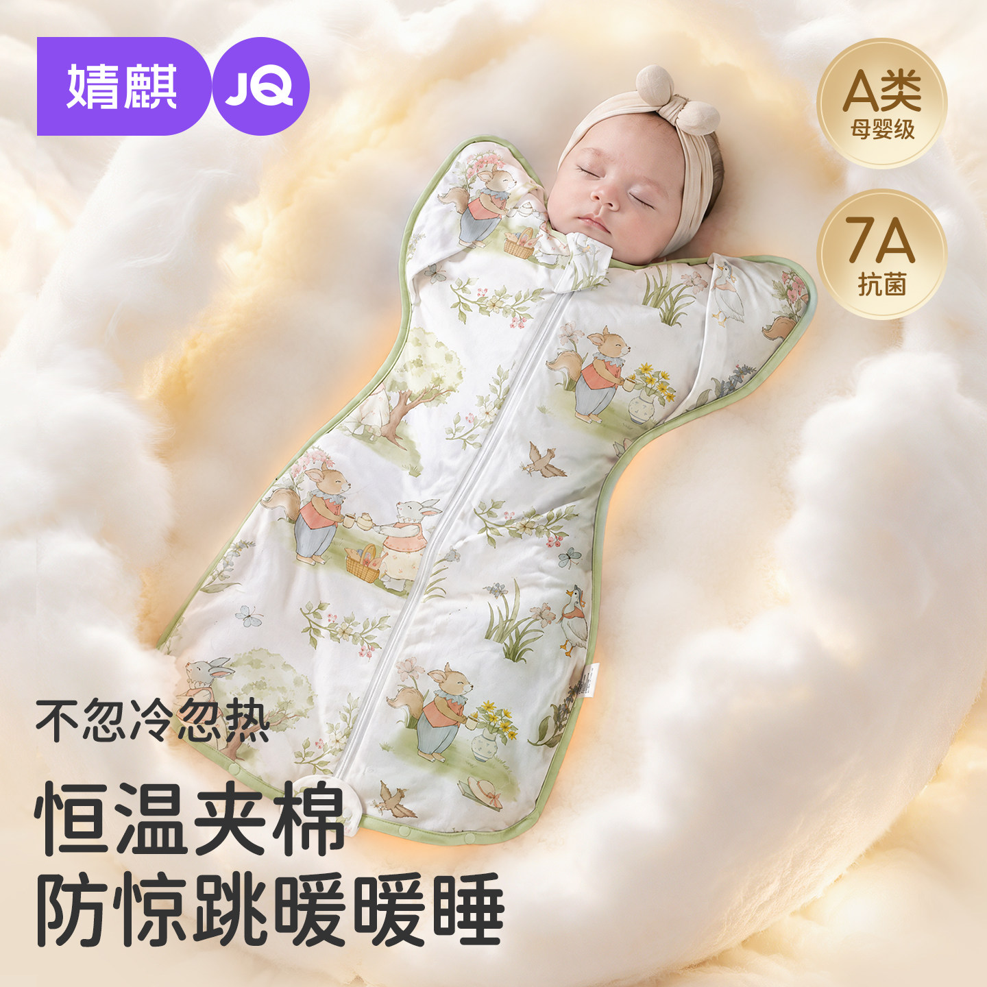 JQ婧麒婴儿夹棉投降式防惊跳睡袋