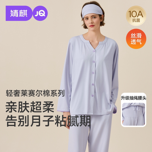 婧麒莱赛尔棉孕妇哺乳月子服套装