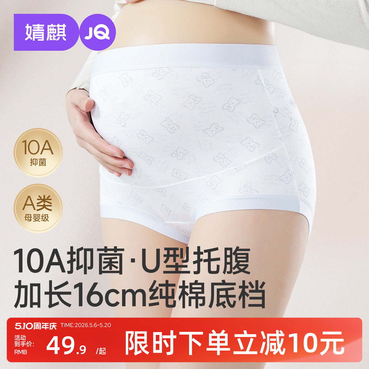 婧麒孕妇内裤10A抑菌高腰托腹女纯棉加长底档孕期中晚期专用短裤