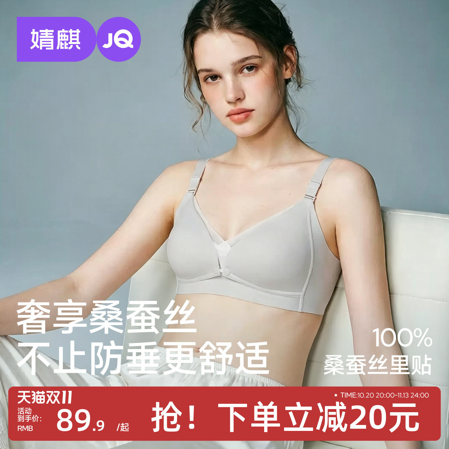 JQ婧麒前开扣桑蚕丝哺乳内衣产后喂奶专用聚拢防下垂孕期孕妇内衣