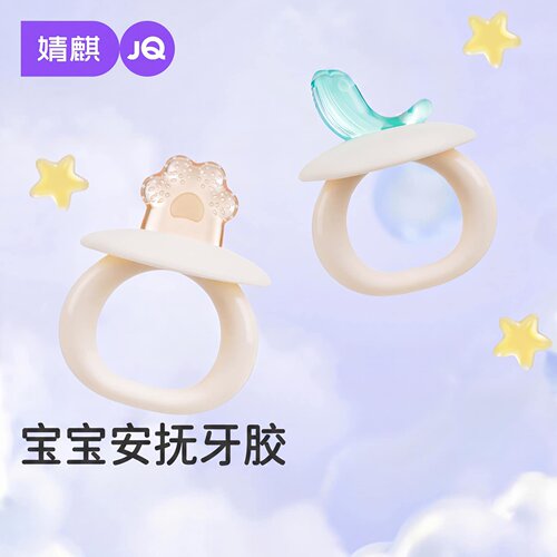 婧麒硅胶婴儿牙胶防吃手安抚