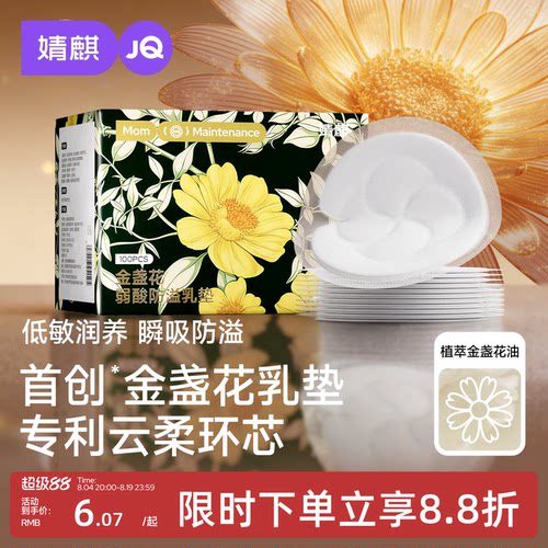 婧麒金盏花超薄透气防溢乳垫