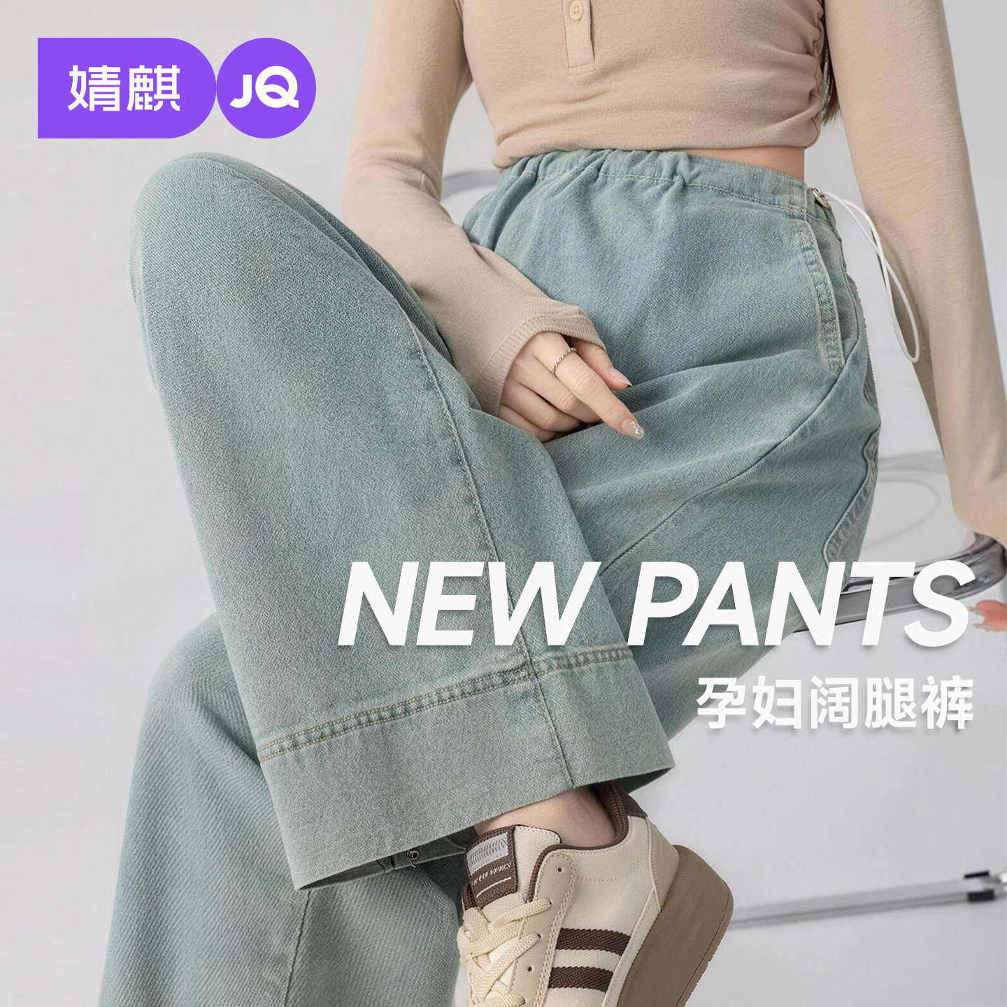 JQ婧麒孕妇牛仔裤秋外穿2026新款阔腿裤子孕期不勒肚子长裤孕妇装