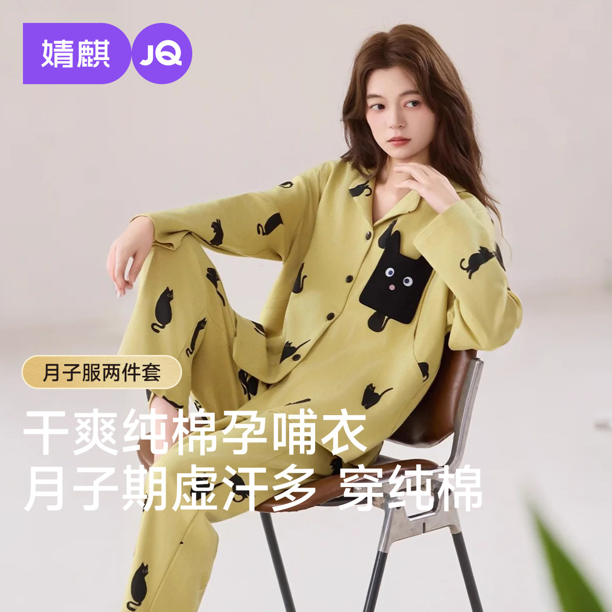 婧麒纯棉月子服产后孕妇长袖哺乳睡衣怀孕期待产产妇家居服套装女