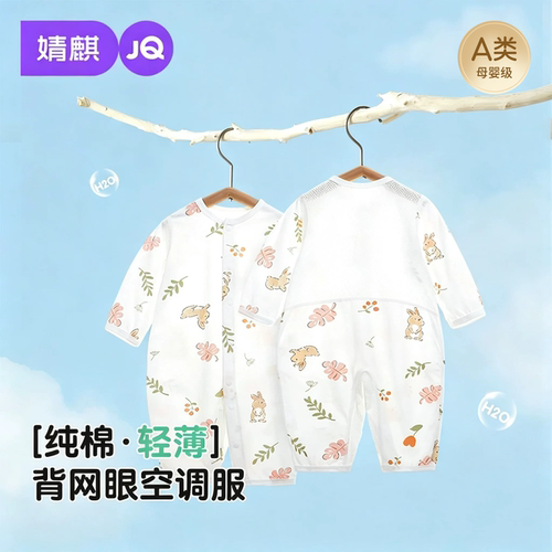 JQ婧麒夏季网眼纯棉无骨连体衣