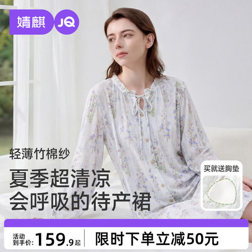 JQ婧麒送胸垫待产裙孕妇竹纤维秋纯哺乳睡裙睡衣棉产后产妇月子服