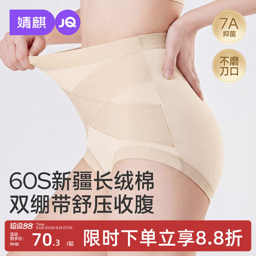 婧麒60S新疆长绒棉高腰收腹内裤