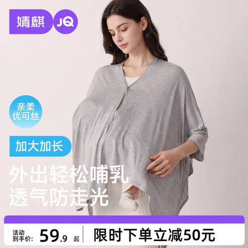 JQ婧麒优可丝哺乳巾月子披肩防晒衣外出秋喂奶遮羞布斗篷遮挡神器