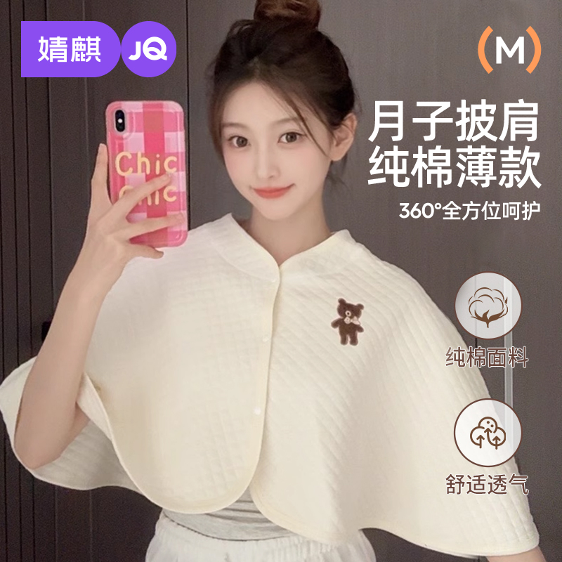 婧麒纯棉坐月子护肩坎肩颈孕妇产妇产后哺乳喂奶女保暖小披肩斗篷