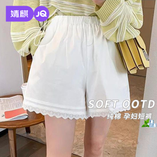 婧麒纯棉孕妇短裤夏季外穿孕期薄款白色裤子女蕾丝五分裤孕妇夏装