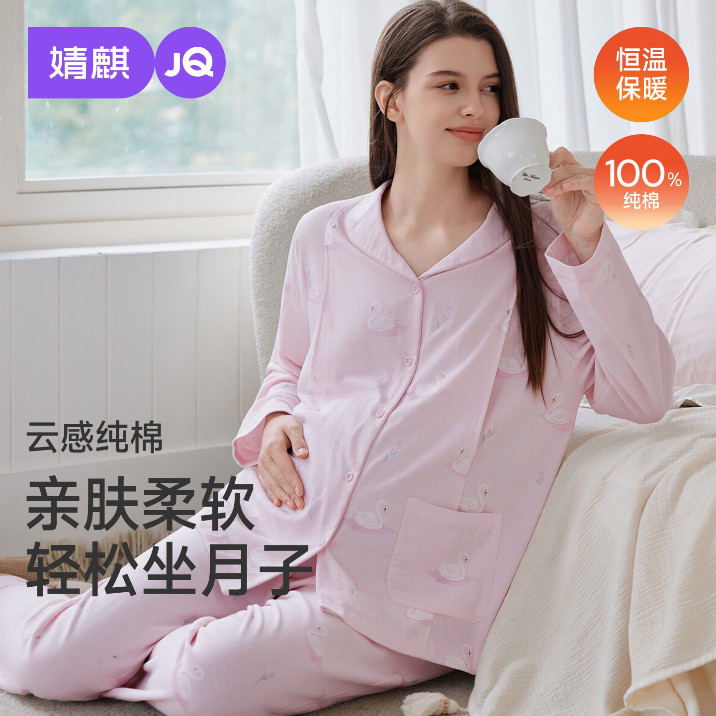 婧麒纯棉秋冬哺乳月子睡衣套装