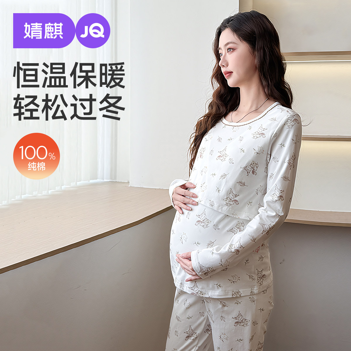 婧麒孕妇保暖内衣套装纯棉秋冬季款怀孕期产后哺打底衣乳秋衣秋裤