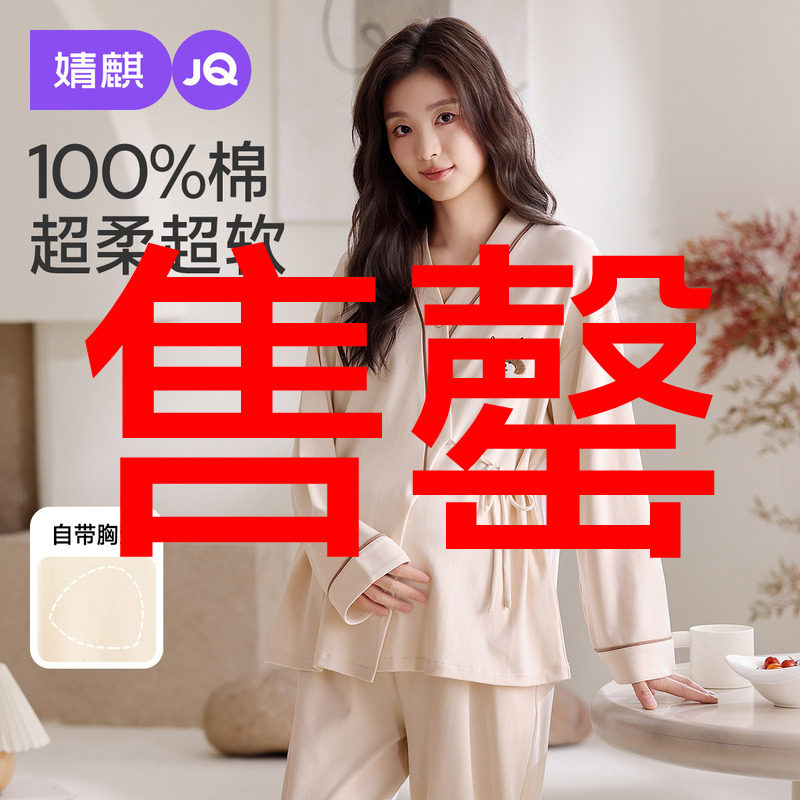 婧麒带胸垫月子服产后纯棉全棉哺乳睡衣孕妇产妇待产家居服套装冬