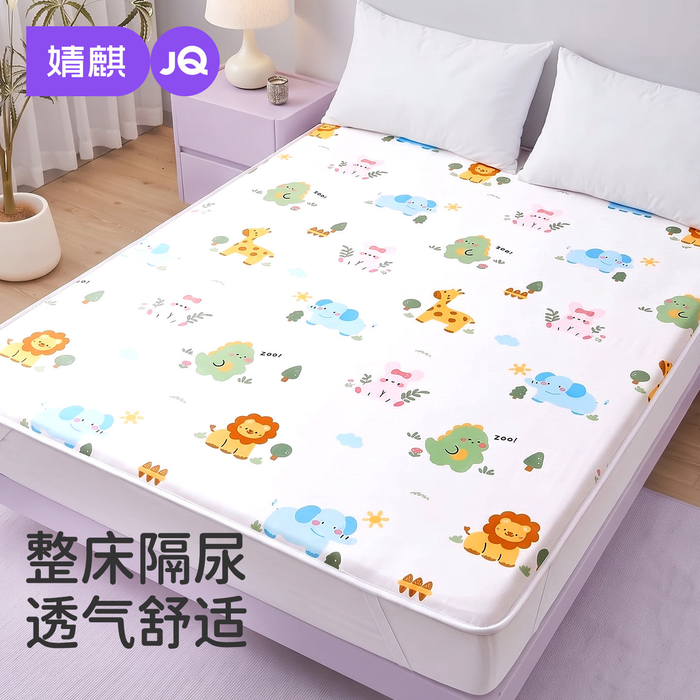 JQ婧麒隔尿垫床单大号尺寸婴儿童防水可洗透气整床水洗床垫床笠款