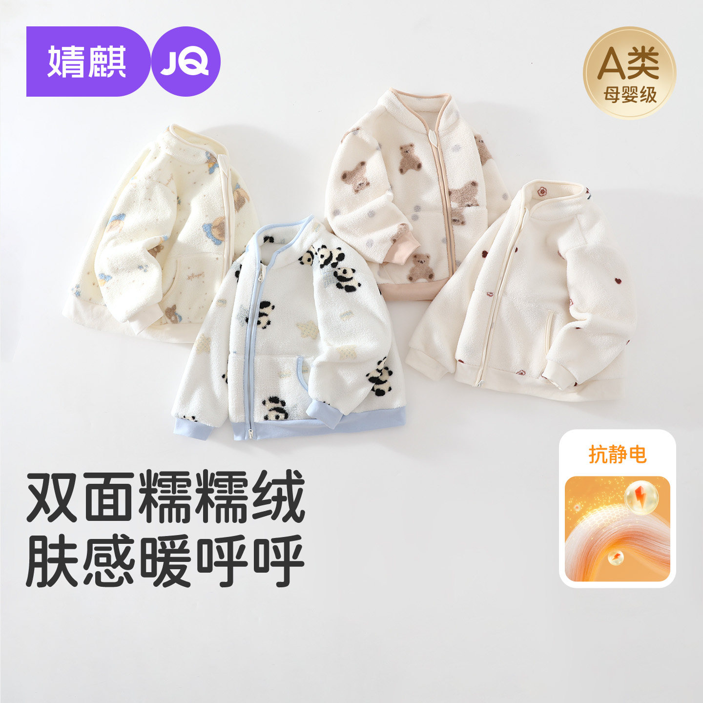 【糯糯绒】JQ婧麒宝宝摇粒绒外套2026新款男女儿童抗静电珊瑚毛绒