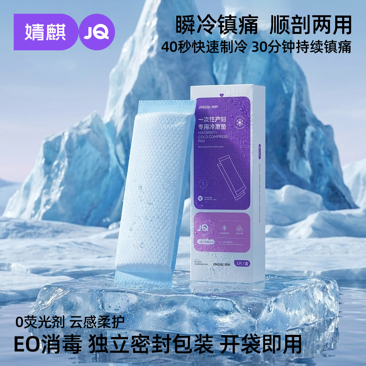 婧麒孕妇会阴冷敷垫顺剖两用产后剖腹产冰敷贴私处产妇专用冷敷贴