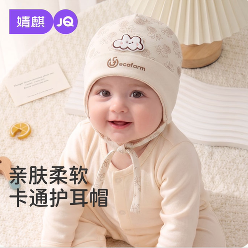 JQ婧麒春秋婴儿防风护耳护囟门帽
