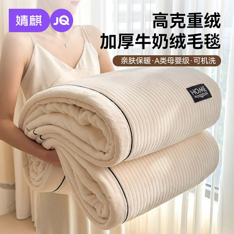 JQ婧麒A类加厚牛奶绒毛毯保暖法兰绒珊瑚绒毯子毛绒被子午睡盖毯
