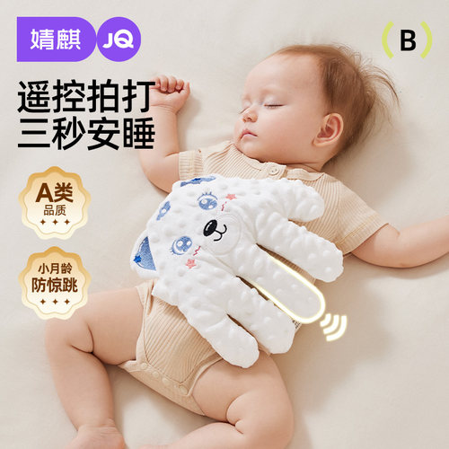 婧麒婴儿拍睡安抚手掌哄睡神器宝宝躺睡哄娃自主入睡搂睡觉拍屁股
