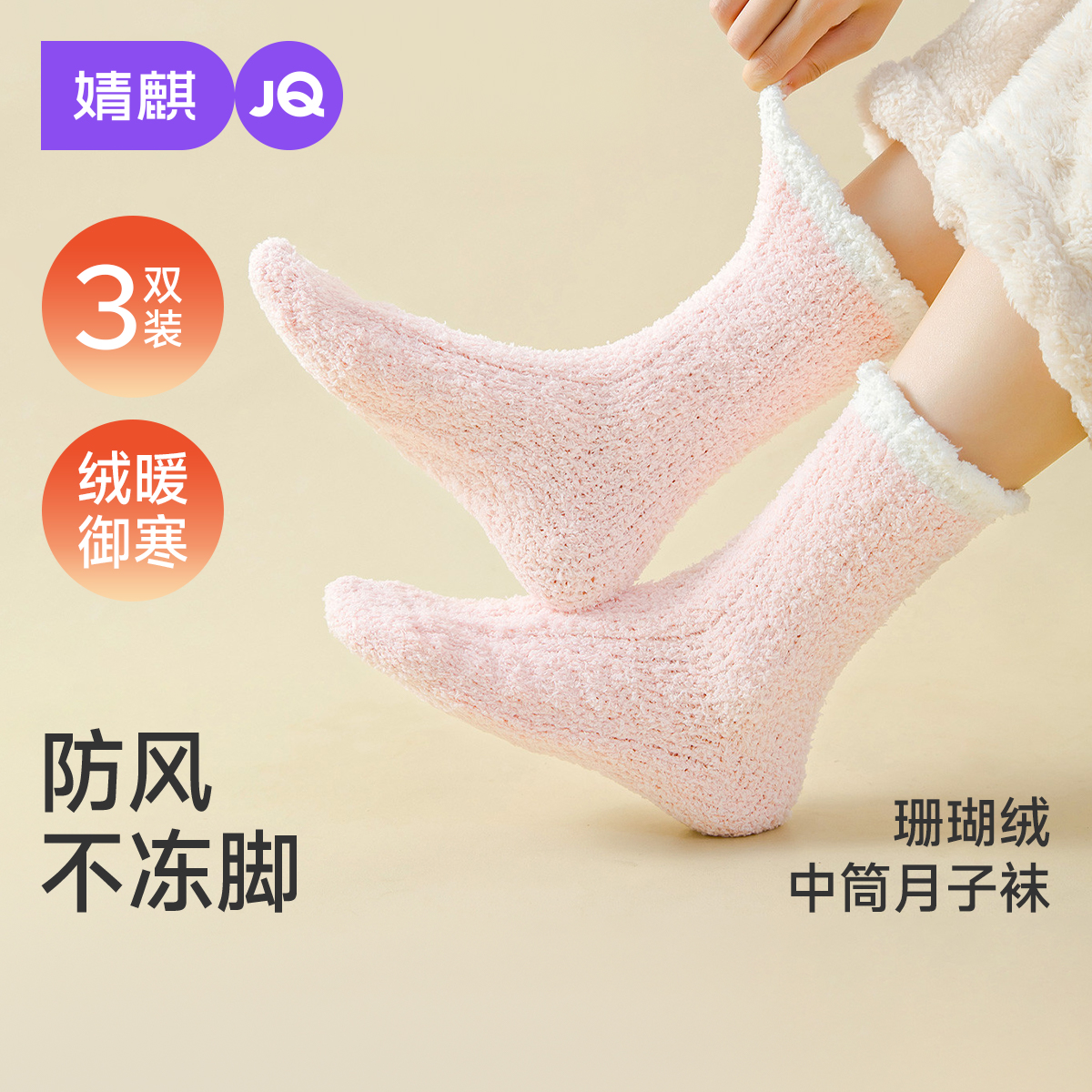 婧麒松口月子袜毛绒冬天地板袜子