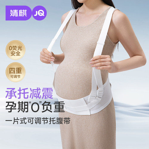 婧麒医用级孕晚期多功能托腹带