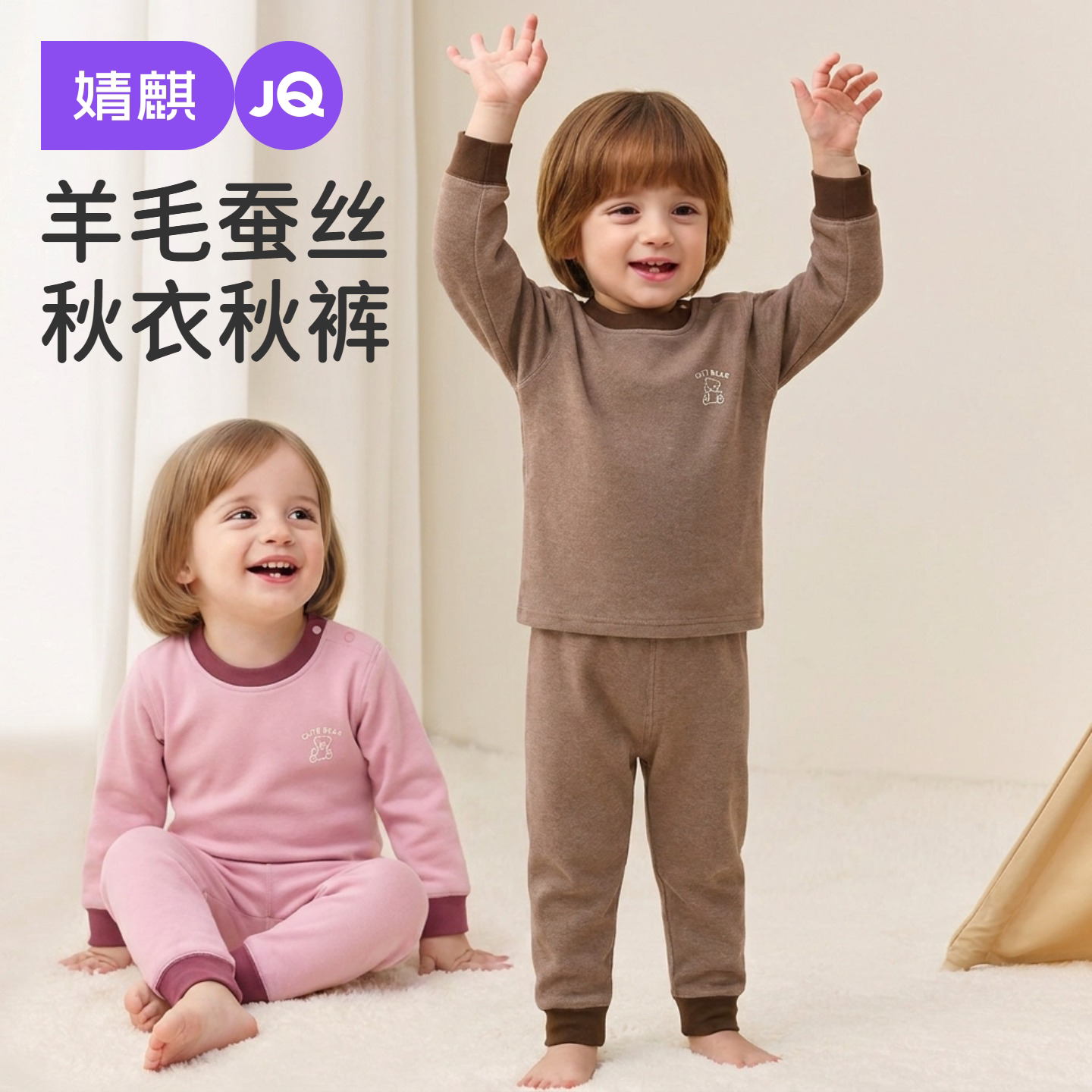 JQ婧麒儿童保暖内衣套装羊毛蚕丝