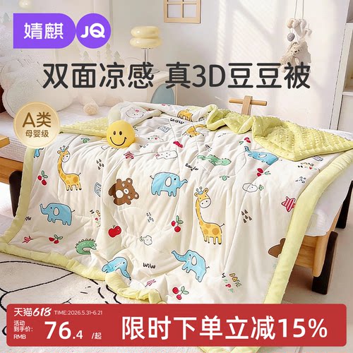 婧麒凉感丝豆豆夏凉被