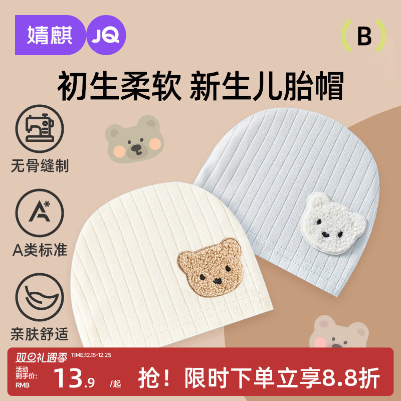 婧麒婴儿帽子春秋款0-3个月婴幼儿宝宝纯棉新生儿夏季胎帽囟门帽