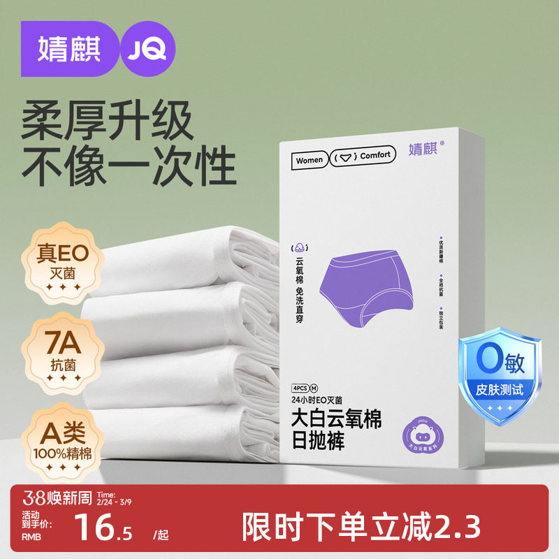 婧麒一次性内裤真A类纯棉孕妇产妇大码出差旅行免洗日抛内裤女20