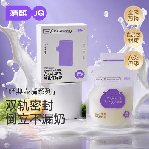 婧麒母乳储存袋一次性外出保鲜袋