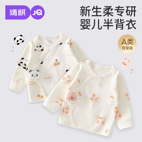 JQ婧麒新生婴儿衣服宝宝纯棉a类