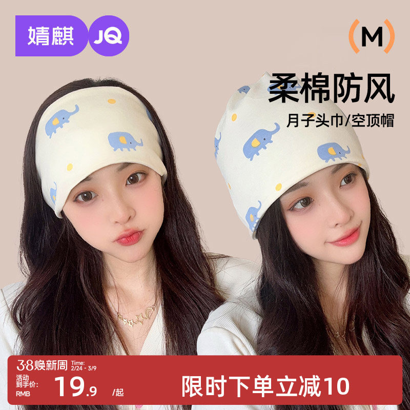 婧麒月子帽秋季纯棉产妇帽防风护额头月子发带春秋10月11月子帽女