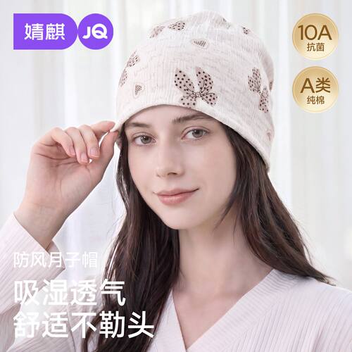 【绉绉棉】JQ婧麒月子帽产妇专用防风透气纯棉抗菌孕妇帽空调帽