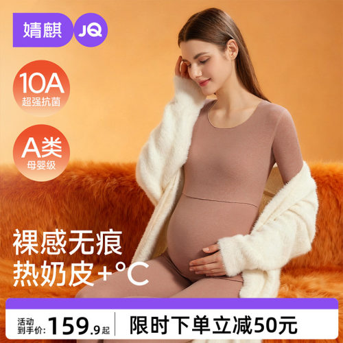 婧麒孕妇秋衣裤自发热套装