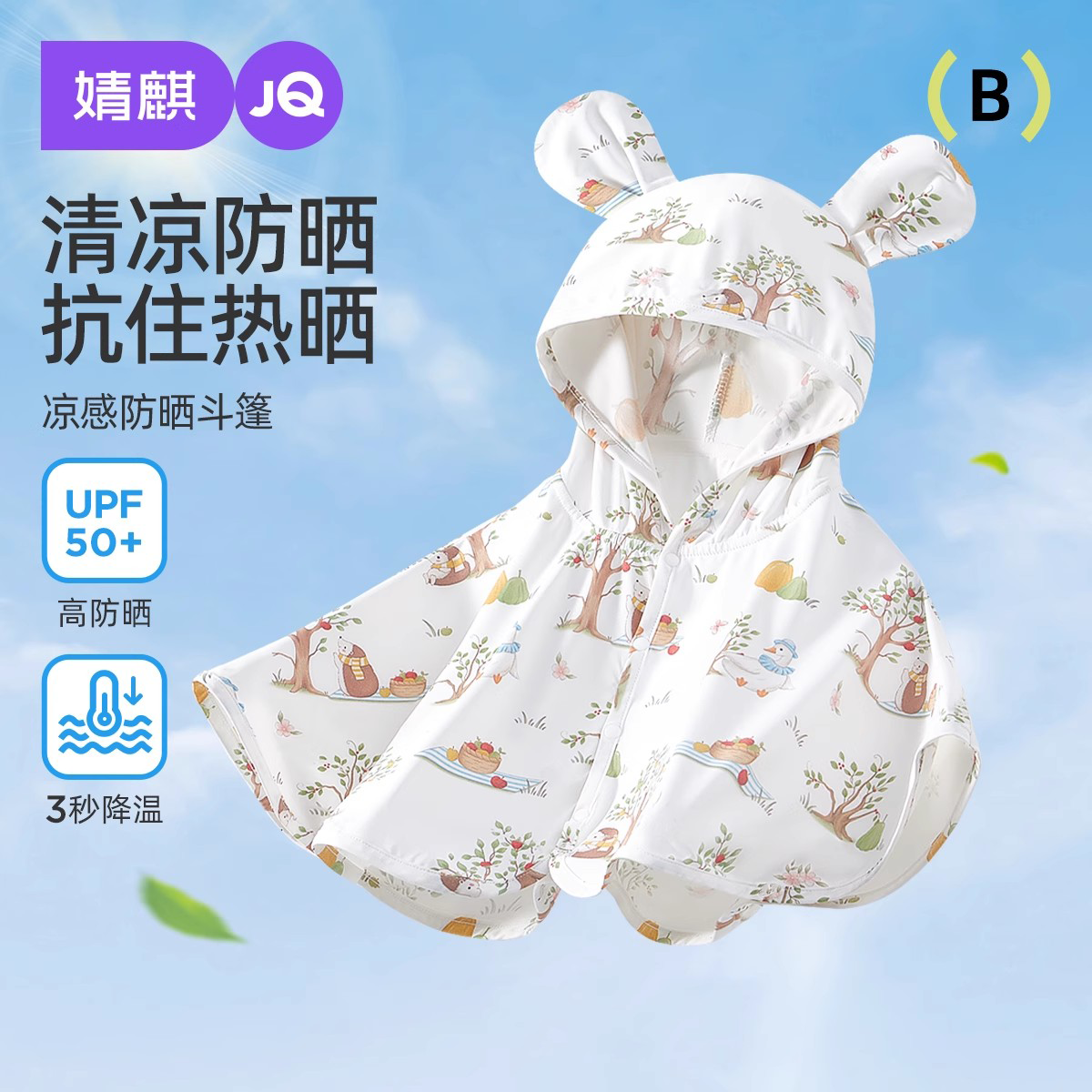 婧麒宝宝防晒衣夏季婴幼儿防晒斗篷薄款披风清凉防紫外线连帽外套