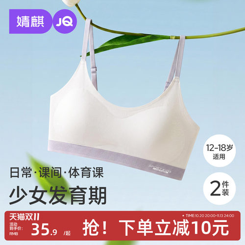 JQ婧麒女大童二阶段内衣学生初高中发育期薄款体育课背心少女文胸