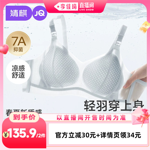 【李佳琦直播间七夕礼遇季&全品类】JQ婧麒夏季哺乳内衣孕妇文胸