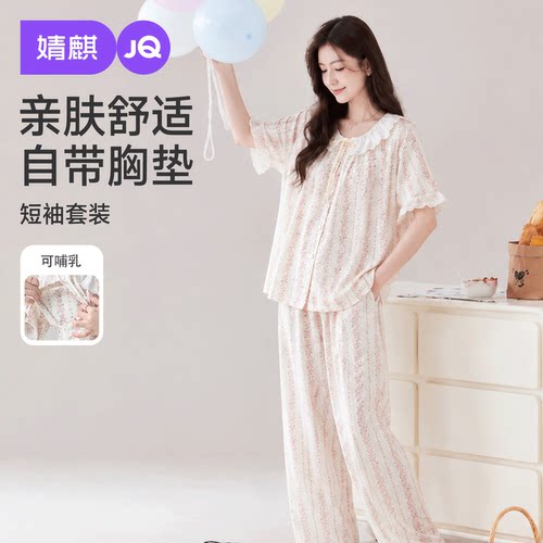 JQ婧麒带胸垫月子服夏季薄款产后哺乳喂奶睡衣孕妇睡衣短袖长裤