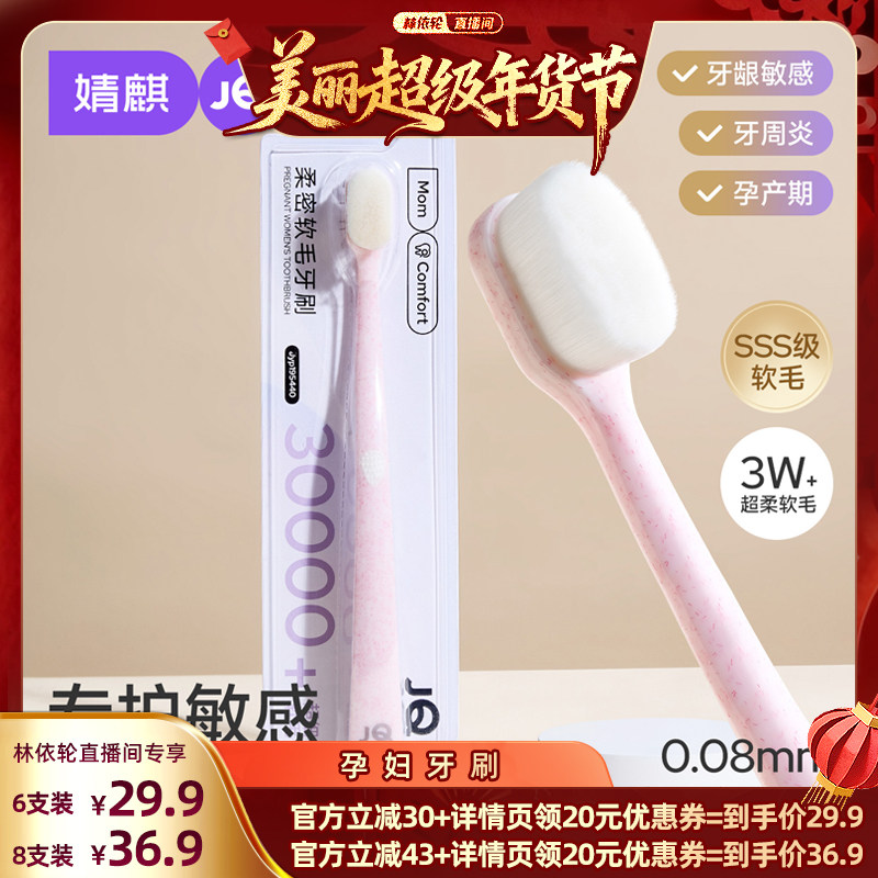 【林依轮直播间】婧麒月子牙刷软毛孕妇专用产前后超细孕期护龈,孕妇装/孕产妇用品/营养,月子牙刷/孕期口腔用品,淘宝优惠券,粉丝福利购,淘宝优惠卷