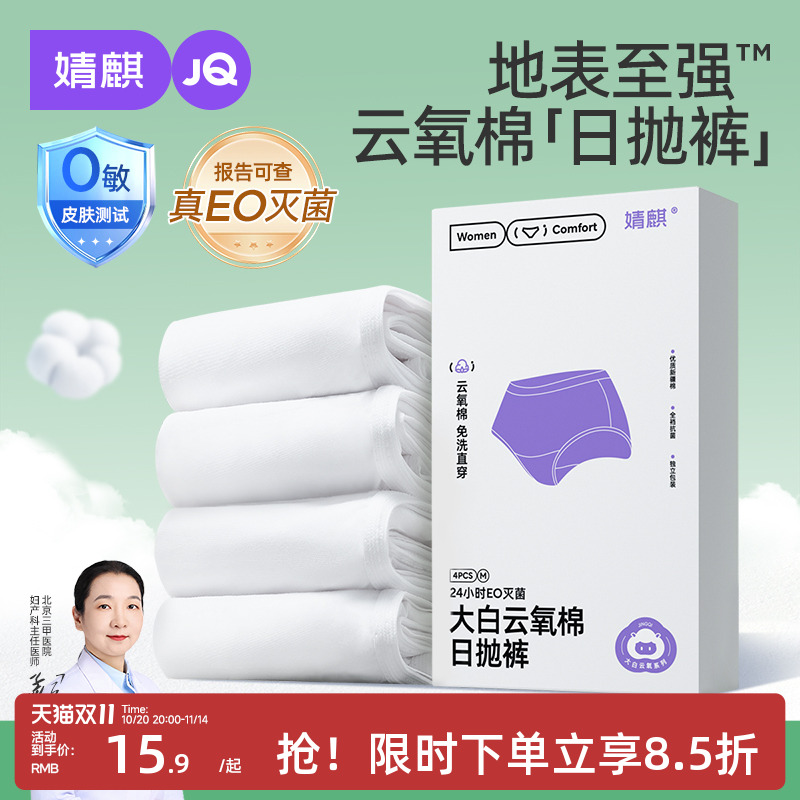 婧麒一次性内裤真A类纯棉免洗裤