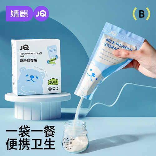 婧麒奶粉袋一次性外出便携密封保鲜奶粉储存袋奶粉分装盒食品抗菌 - 封面