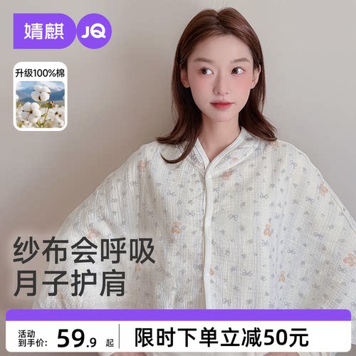 婧麒纯棉坐月子披肩护肩坎肩孕妇夏季薄款产后纱布喂奶空调房肩膀